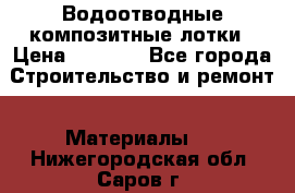 Водоотводные композитные лотки › Цена ­ 3 600 - Все города Строительство и ремонт » Материалы   . Нижегородская обл.,Саров г.